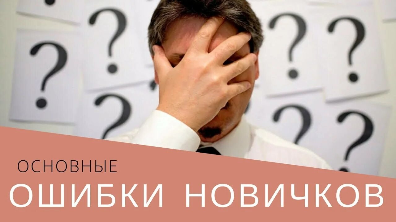 Картинка 3 ошибки. Основные ошибки. ошибки новичков. картинки ошибки новичка. три ошибки.