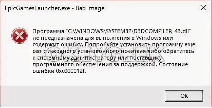 Bad image ошибка 0xc000012f. Bad image ошибка 0xc000012f