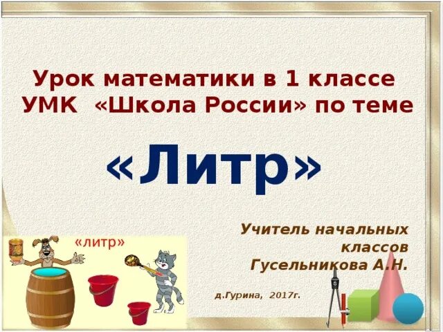 Тема литр 1 класс школа россии. Литр 1 класс. Урок по математике 1 класс школа России литр. Литр 1 класс математика. Тема литр 1 класс.