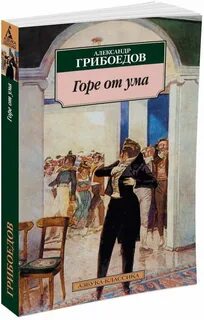 Грибоедов горе от ума размер