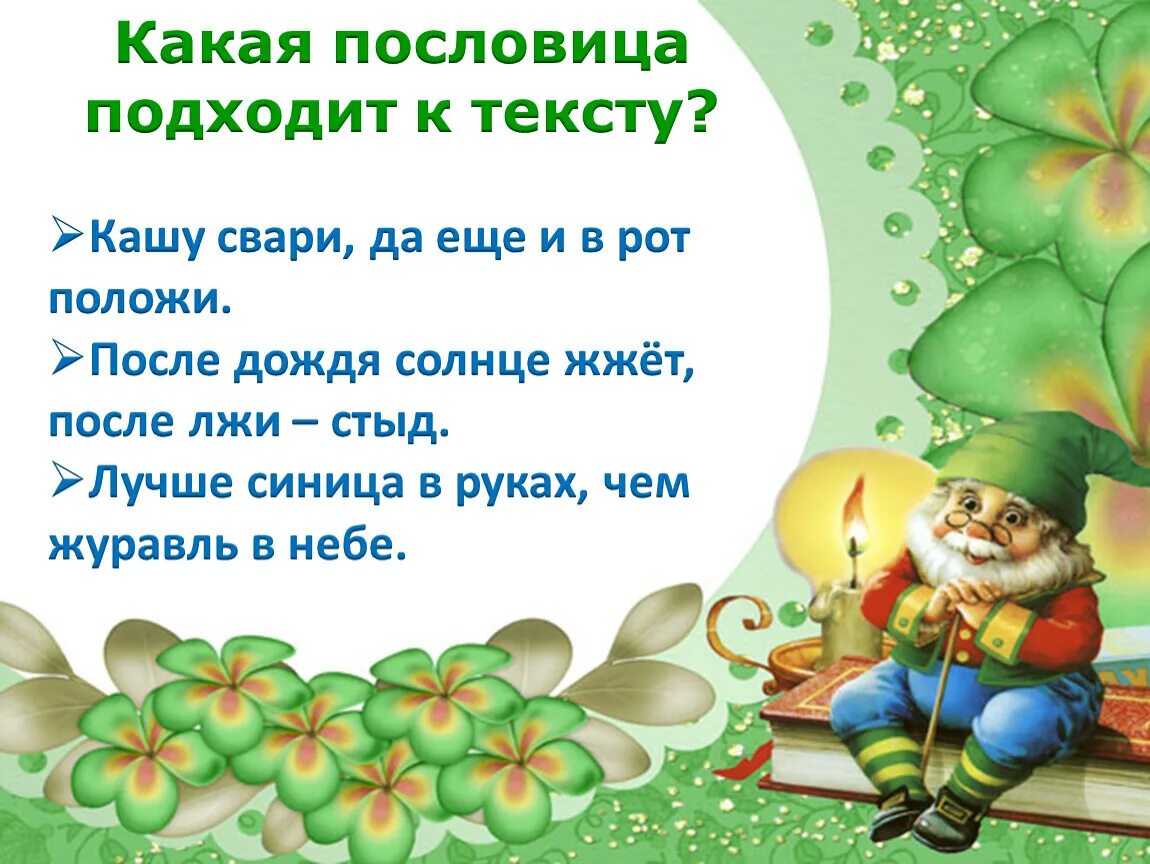 Пословицы соответствующие произведения. Какая пословица подходит. Какие пословицы. К какому произведению подходит пословица. Подходящую пословицу.