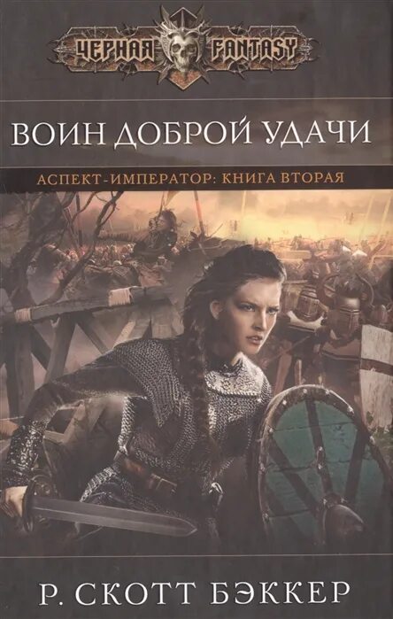 Дай вторая книга. Р. Скотт Бэккер «воин доброй удачи». Солдат императора книга. Р. Скотт Бэккер Великая Ордалия. Аспект Император.