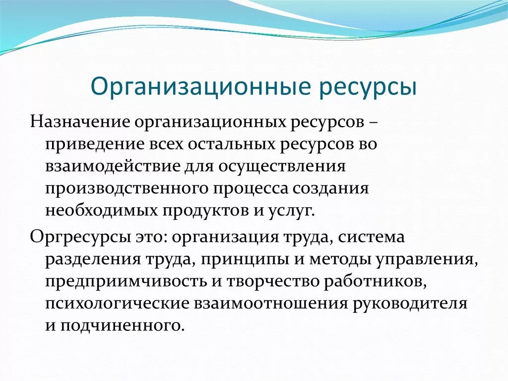 Что значит ресурсный. Организационные ресурсы. Организационные ресурсы примеры. Виды организационных ресурсов. Организационно технические ресурсы.