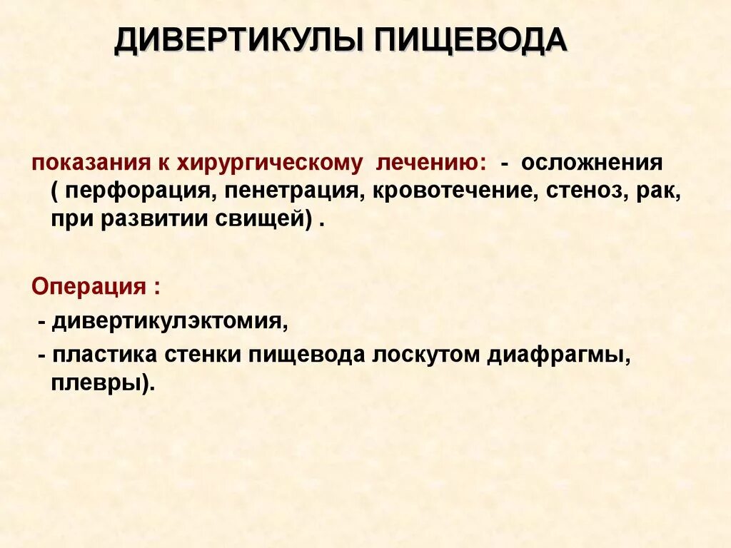 Показания к операции при дивертикуле пищевода. Дивертикулы пищевода хирургия. Дивертикулы пищевода классификация. Дивертикул пищевода операция. Операция пищевода лечение