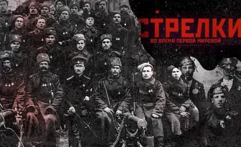 Латышские стрелки