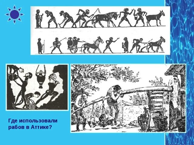 Аттика положение рабов должников. Где использовали рабов. Как использовали рабов в Афинах. Где используют рабов в Греции. Схема где использовался труд рабов..