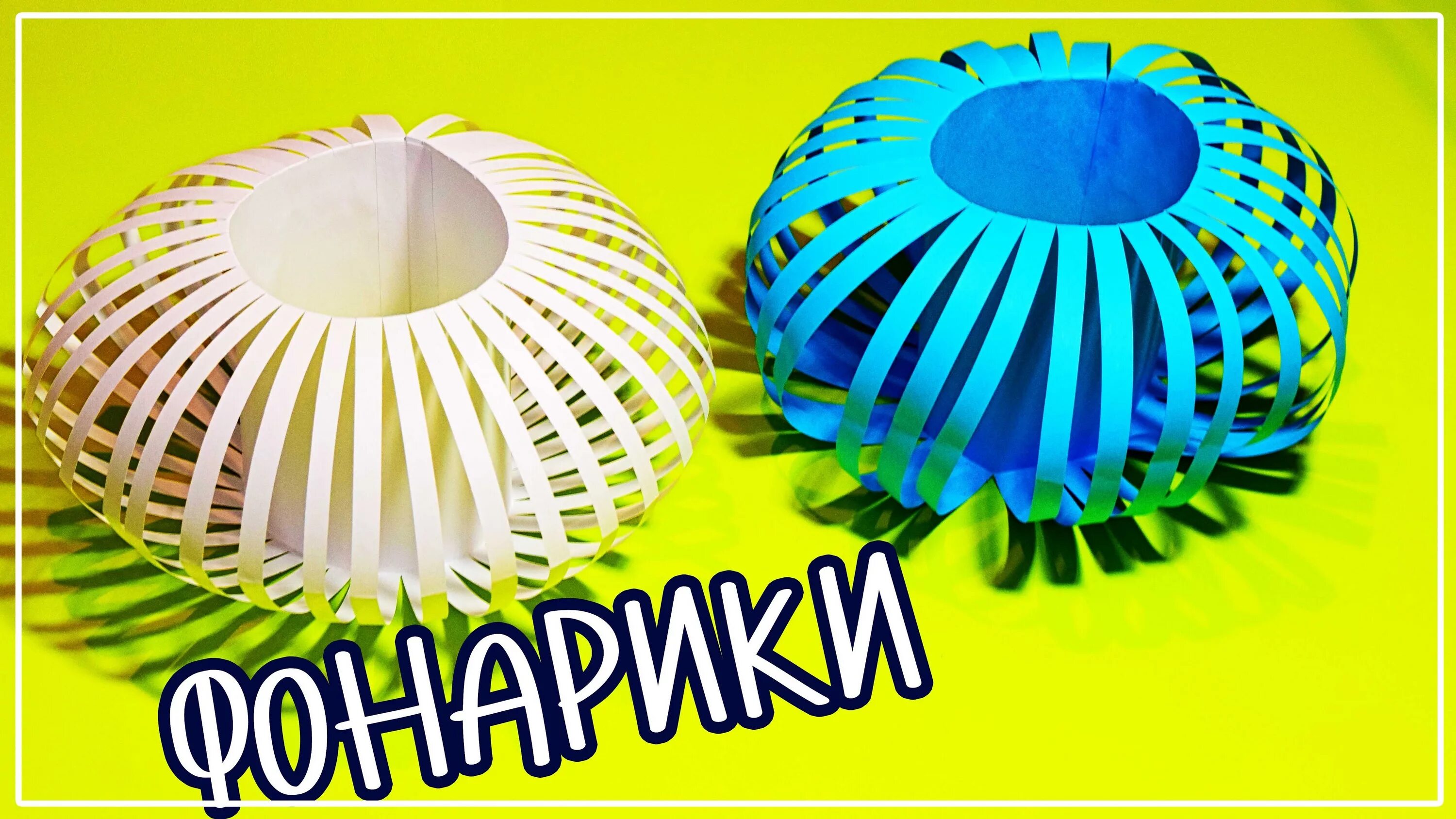 Фонарики из бумаги для детей. Фонарик из цветной бумаги. Фонарики из бумаги для детей. Как делать фонарь из бумаги. Новогодние фонарики своими руками из бумаги для детей пошагово.