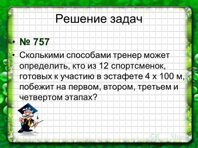 Побежал число. Сколькими способами тренер может определить кто. Сколькими способами тренер может определить кто из 12 спортсменок. Задачи решаемые тренером. Четырёхзначные задачи.