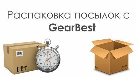 Недетская распаковка