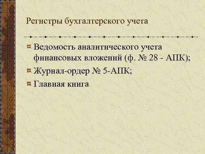 Регистром аналитического учета является. Регистры аналитического учета. Регистр учета финансовых вложений. Учетные регистры аналитического учета. Аналитические и синтетические регистры.