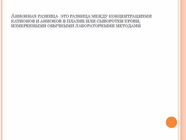 Разнятся это. Анионная разница. Анионный интервал. Анионная разница в КЩС. Анионная разница крови.