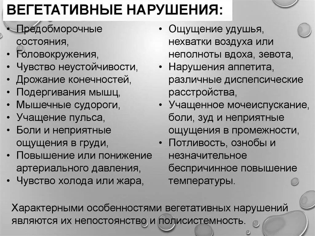 Что такое вегетативное расстройство. Нарушение вегетативной нервной системы. Вегетативные нарушения симптомы. Расстройство вегетативной нервной системы симптомы. Нарушение вегетативной нервной системы симптомы.