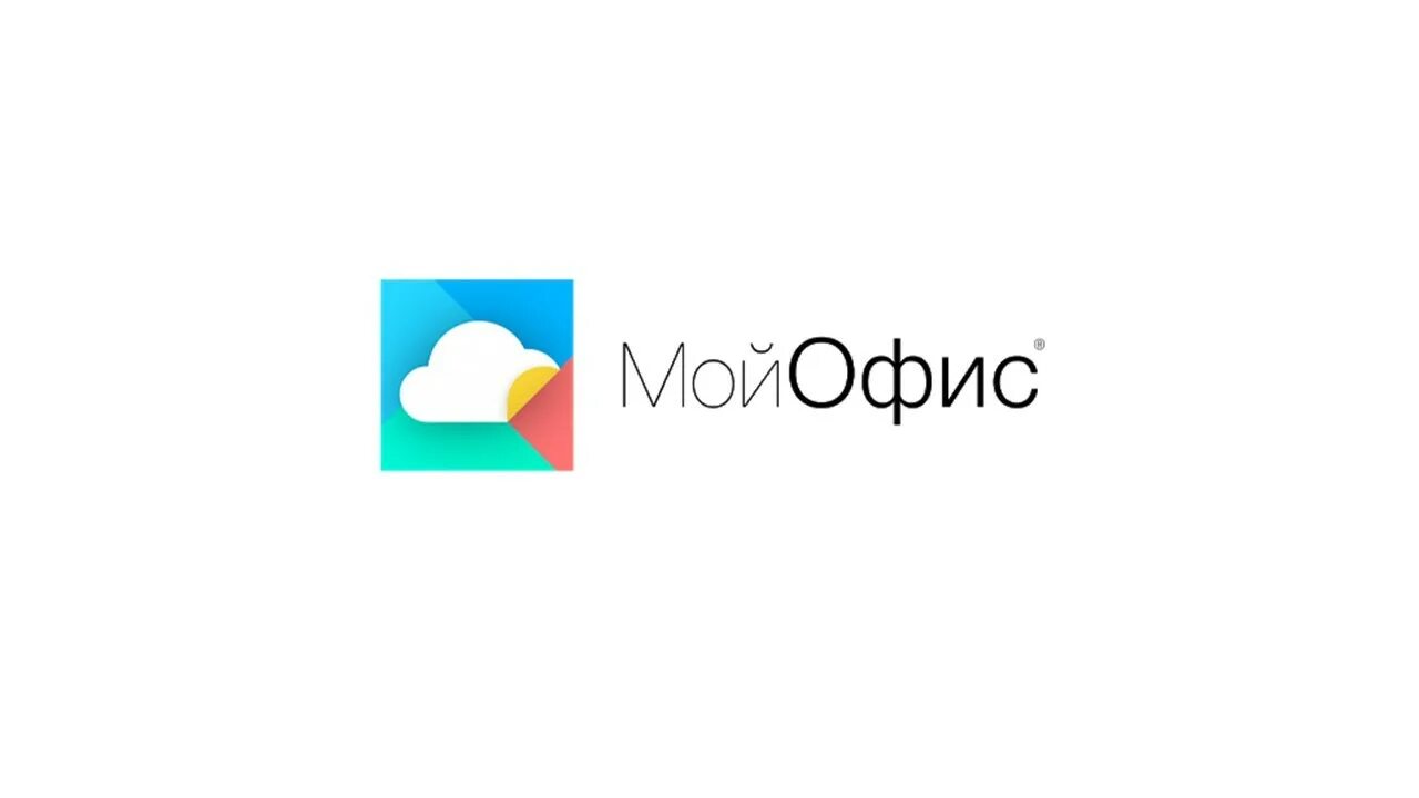 Мой офис стандартная версия. Мой офис. Мой офис logo. Мой офис профессиональный. Мой офис облако.