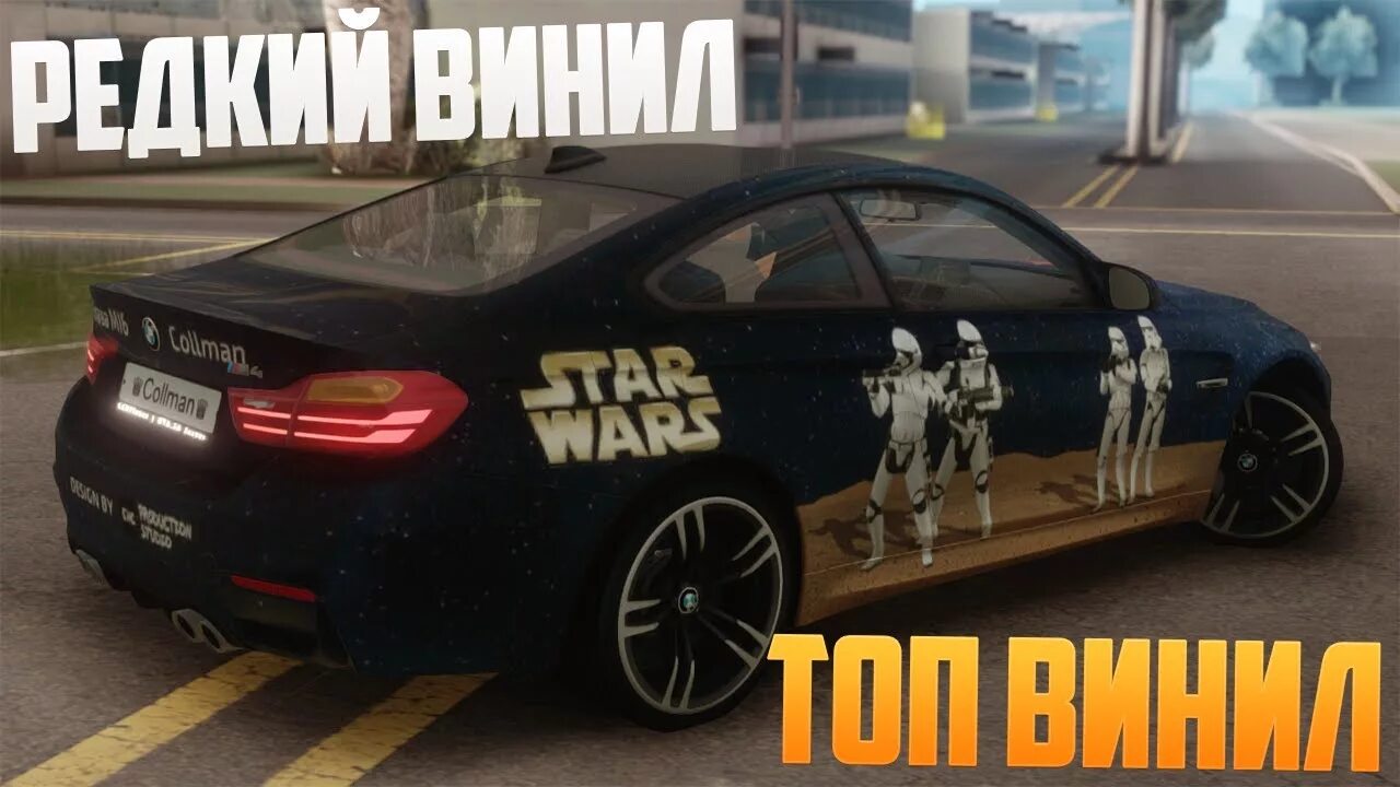 Как получить винил. Винилы на бмв в мта. винил на bmw m4 в мта. топ винил мта с 4. винилы на авто радмир.