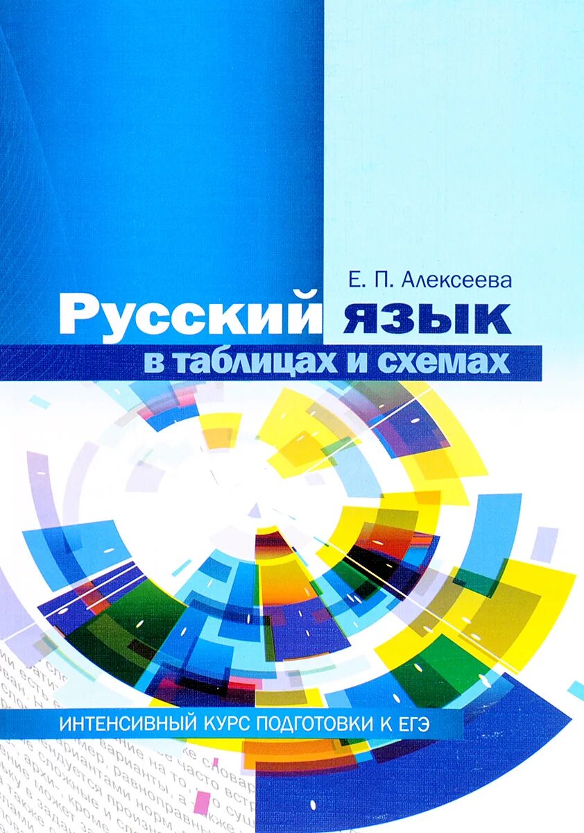 Русский язык пособие для подготовки к егэ. Русский язык Алексеева. Учебное пособие для ЕГЭ по русскому. Интенсивный курс подготовки к ЕГЭ. Интенсивный курс русского языка в схемах.