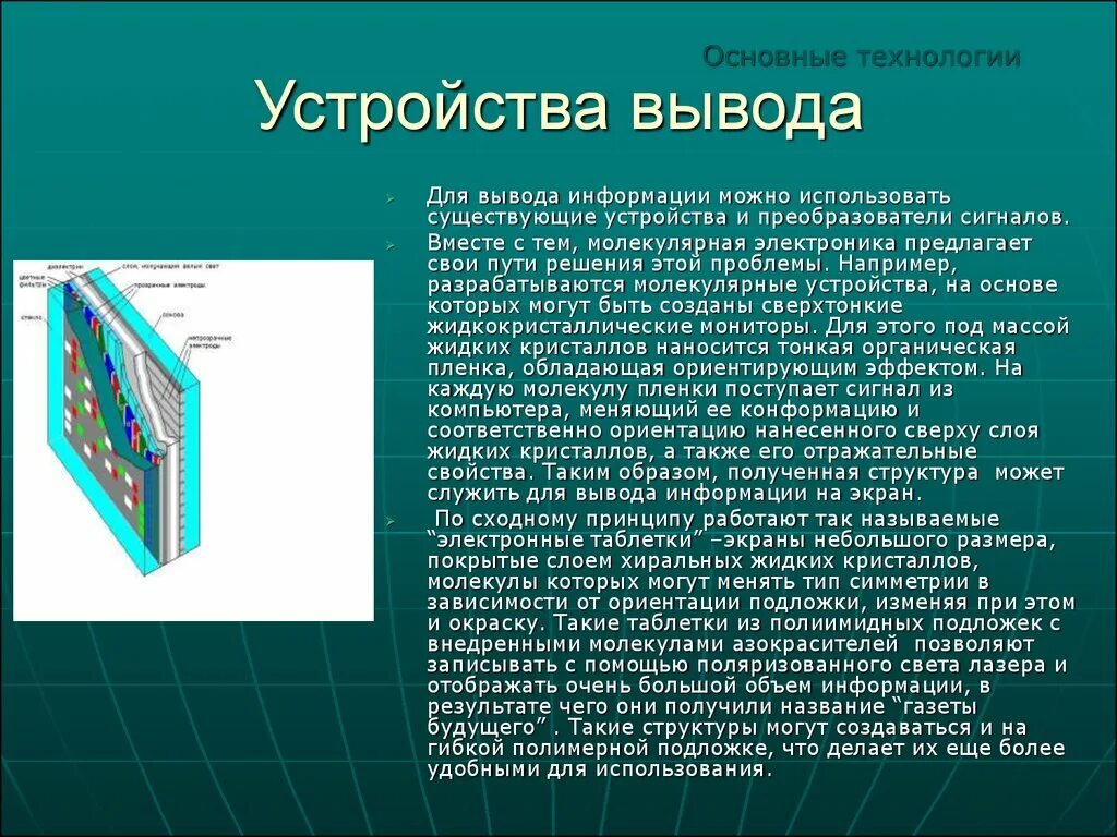 В основе устройства. Молекулярная электроника. Устройства молекулярной электроники. Молекулярные компьютеры. Электроника слайд.