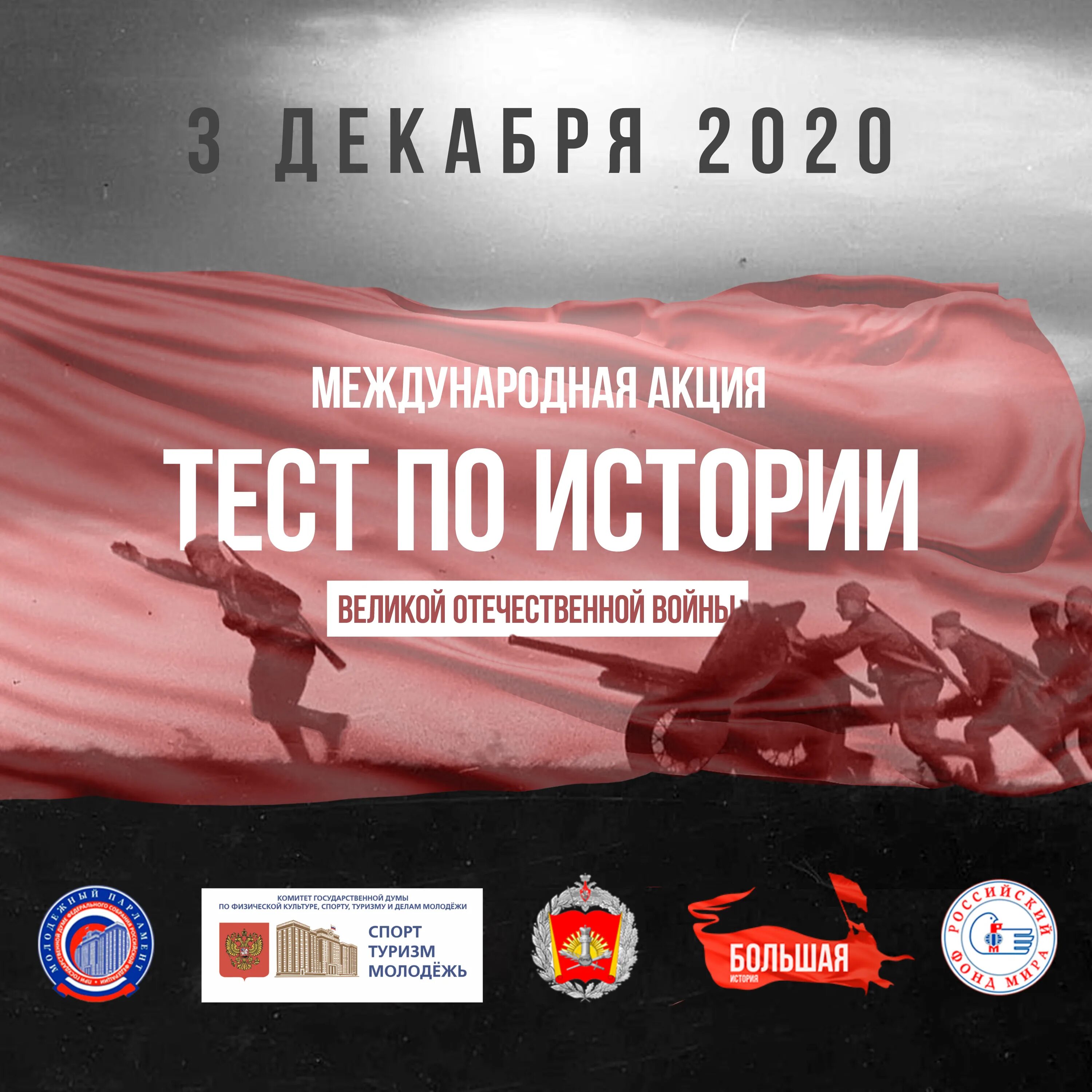 Международная акция тест по истории Великой Отечественной войны 2021.