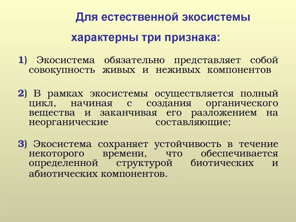 Существенный признак характеризует. Для естественной экосистемы характерны. Признаки естественной экосистемы. Для естественной экосистемы характерны признаки. Признаки экологической системы.