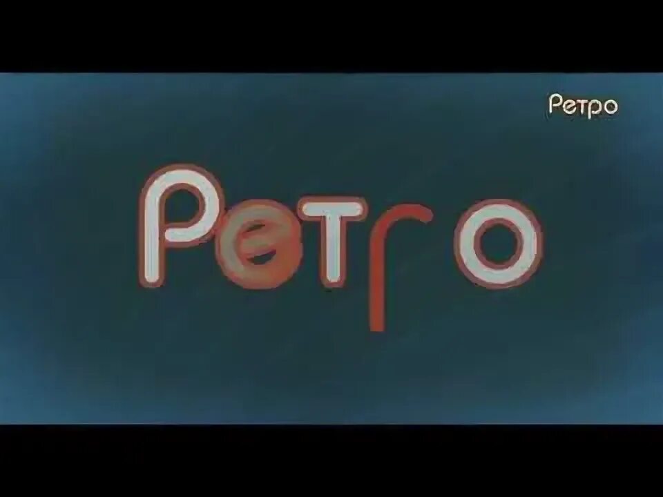 Телеканал ретро. Ретро ТВ канал. Телеканал ретро логотип. Телеканал ретро заставки.