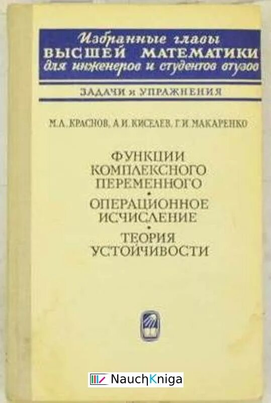 М в высшей математике. Краснов функции комплексного переменного задачник. Теория функций комплексного переменного и операционное исчисление. Теория функций комплексной переменной и операционное исчисление. Теория функций комплексного переменного.