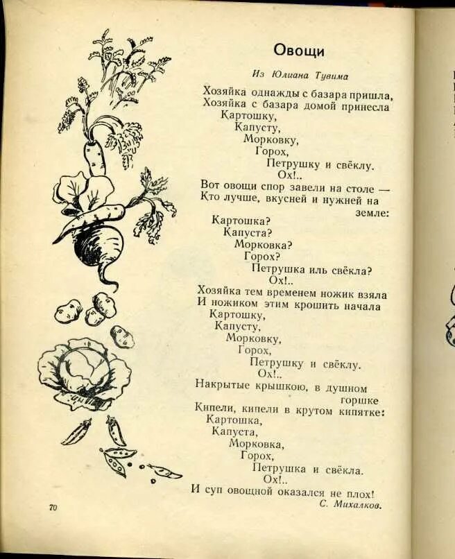 Тувим овощи стихотворение. Стихотворение Тувима овощи. Стихотворение Михалкова овощи. Михалков овощи стих. Стихотворение овощи хозяйка.