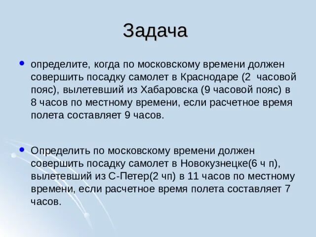 По местному времени. Задача по географии на часовые пояса про приземление самолета. Самолёт вылетел из читы 8 часовой пояс. Когда 7 часов по московскому времени.