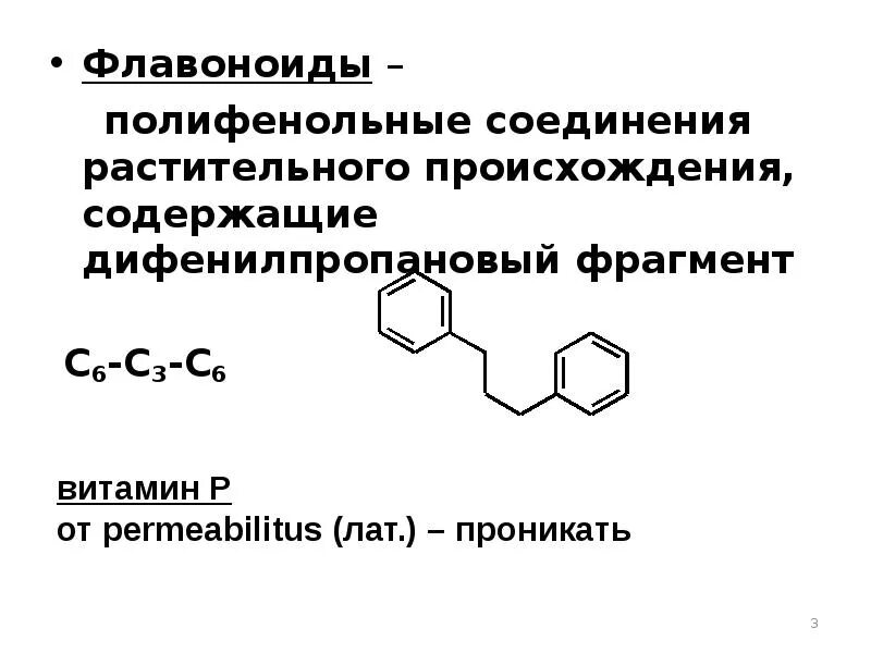 Соединения растительного происхождения. Полифенольные соединения. Фенольные соединения флавоноиды. Флавоноиды структура. Полифенольные соединения классификация.