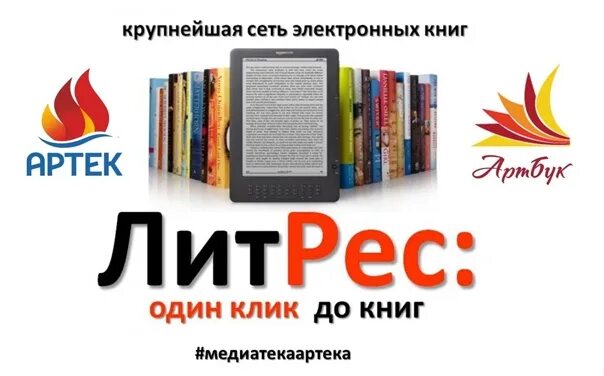 6 лит книги. ЛИТРЕС. ЛИТРЕС книги. Электронная книга ЛИТРЕС. ЛИТРЕС картинки для библиотек.