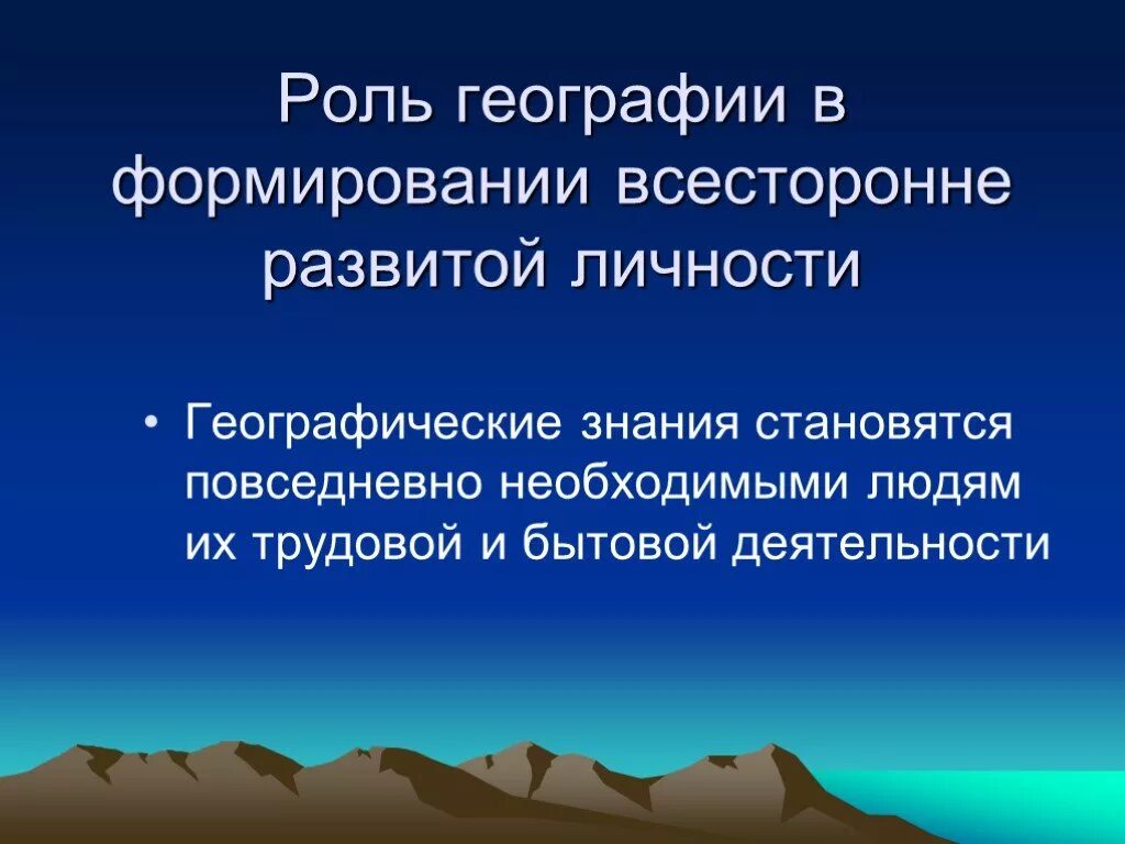 Роль географии. Роль географии в современном мире. География человеческой деятельности. Знания географии в повседневной жизни.