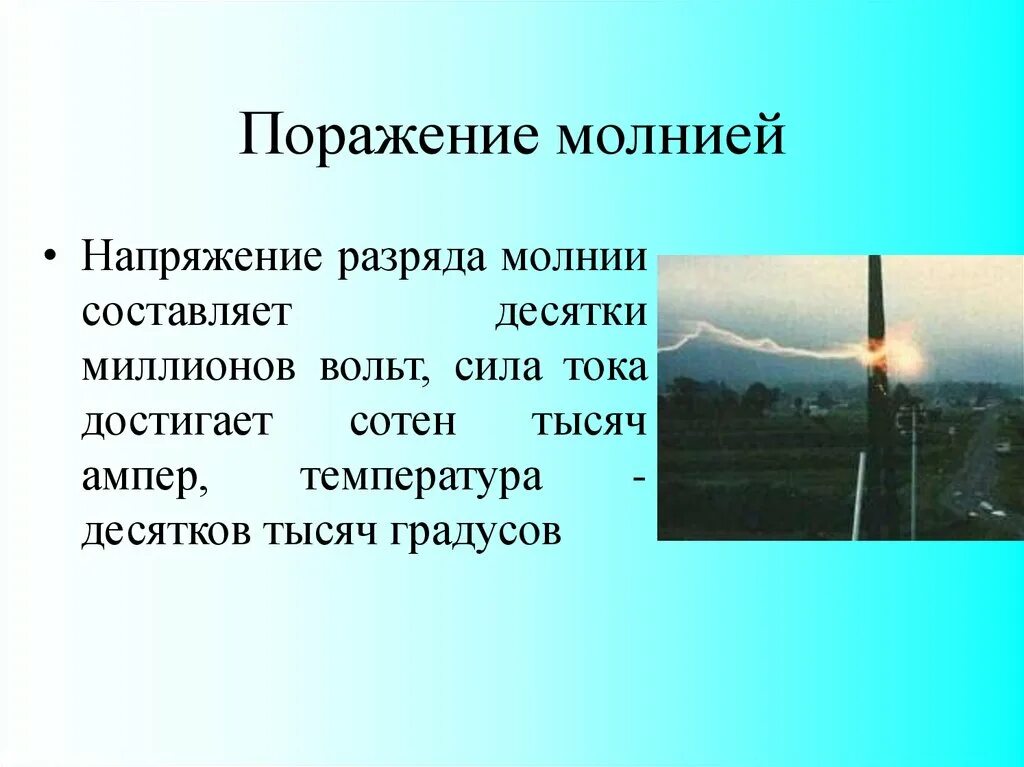 Вероятность поражения молнией. Молния сила разряда. Молния ток и напряжение. Напряжение молния разряд стресс.