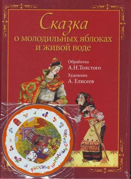 Сказка о молодильных яблочках и живой воде. Сказка о молодильных яблоках и живой воде Синеглазка. Сказка о молодильных яблоках и живой воде книга. Яблоко книга. Сказка яблоко автор