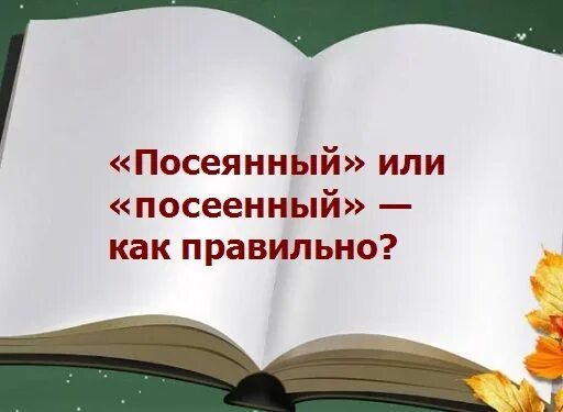 Как правильно сеяте или сеете. Посеенный или посеянный как. Посеешь или посеешь. Сеять или сеять как правильно пишется. Посеял или посеил как правильно пишется.