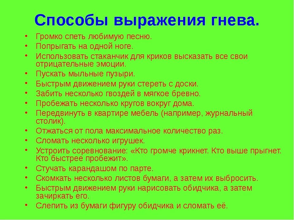 Средство выражения чувств. Способы выражения злости для детей. Способы выражения гнева. Фразы выражающие злость. Способы выразить гнев.