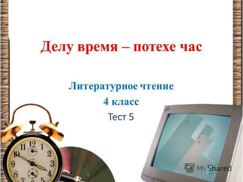 Час потехи 5