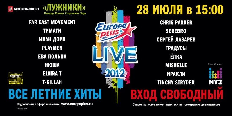 Европа плюс 2012. Europa Plus Live. Концерт Европа плюс. Europa Plus Live логотип.