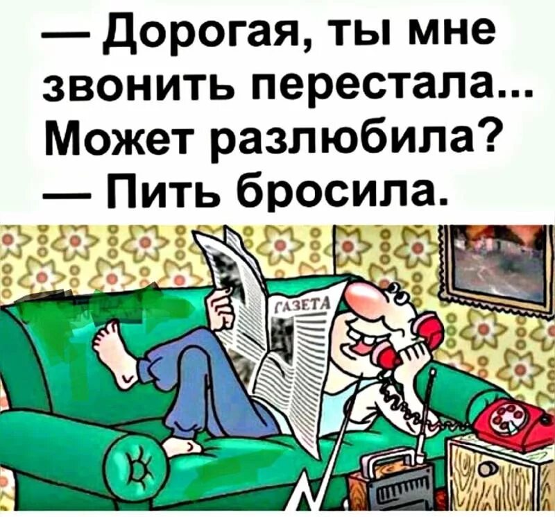 Да что он в самом деле задумал. Ты меня разлюбила нет пить бросила. Ты перестала мне звонить разлюбила. Ты мне звонить перестала разлюбила пить. Перестал звонить.