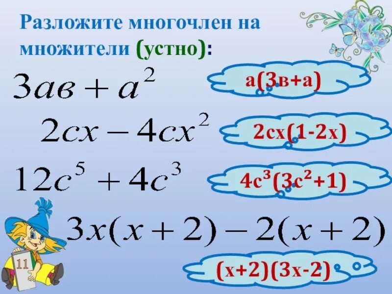 Разложить многочлен на множители х 2 1