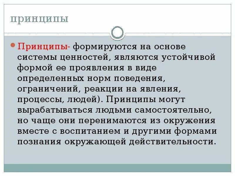 Принцип человеческой жизни. Принципы человека примеры. Человеческие принципы. Какие могут быть принципы у человека. Принципы личности примеры.