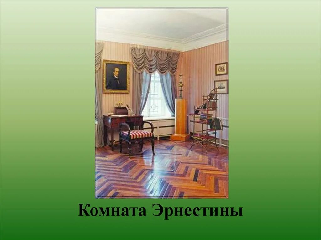 Квартира тютчева. Овстуг (усадьба). Презентация Овстуг Родина Тютчева. Кабинет Тютчева в Овстуге. Овстуг усадьба Тютчева школа комната земского учителя.