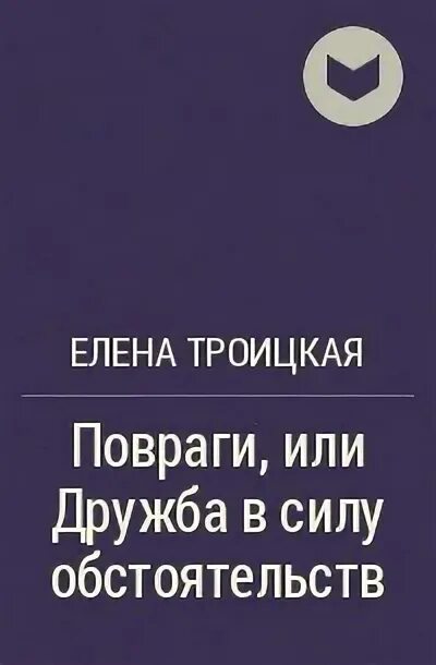 Сила обстоятельств книга. В силу обстоятельств. Повраги Дружба в силу обстоятельств картинки.