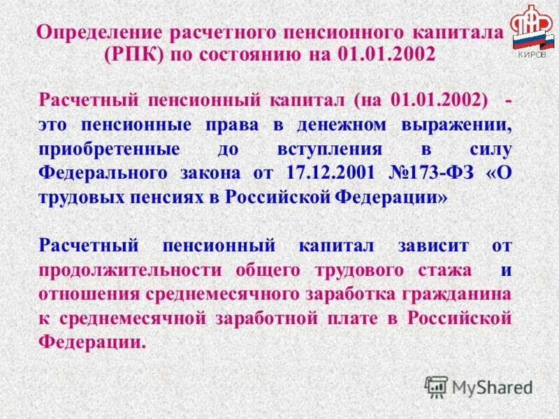 Сумма расчетного пенсионного капитала. Индексация расчетного пенсионного капитала. Что означает расчетный пенсионный капитал?. Сумма расчетного пенсионного капитала. Расчетный пенсионный капитал что это.