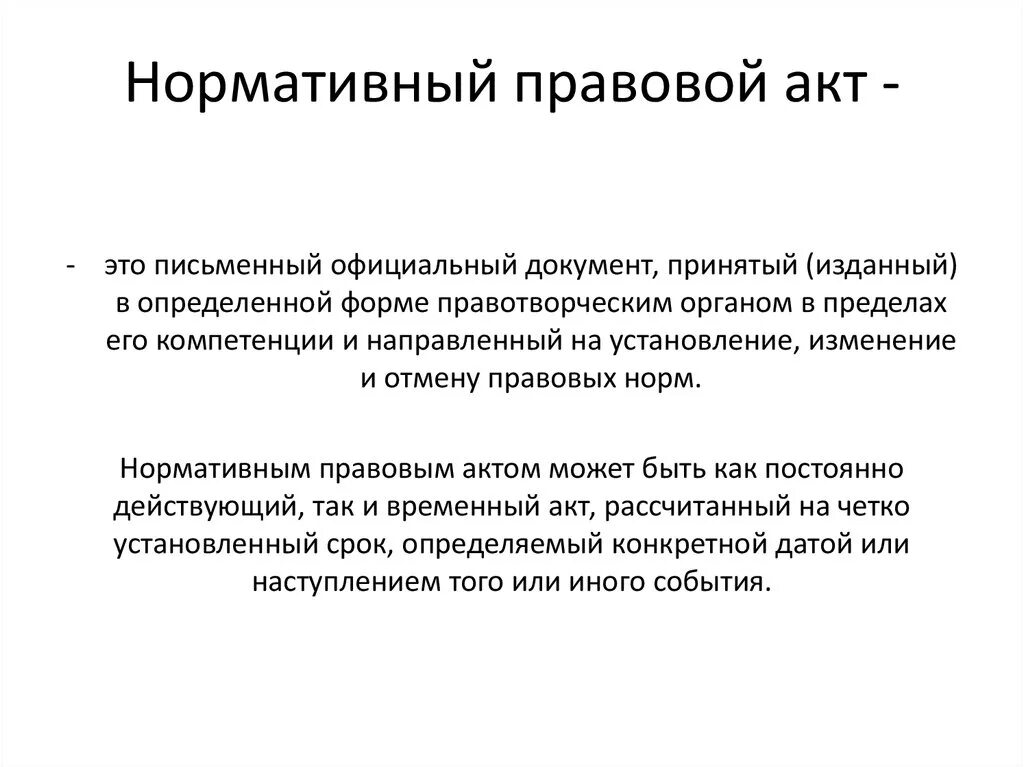 Нормативный акт это любой. Нормативно-правовой акт. Нормативные правовые факты. Ненормативно правовой акт. Нормативныйправовоц акт.