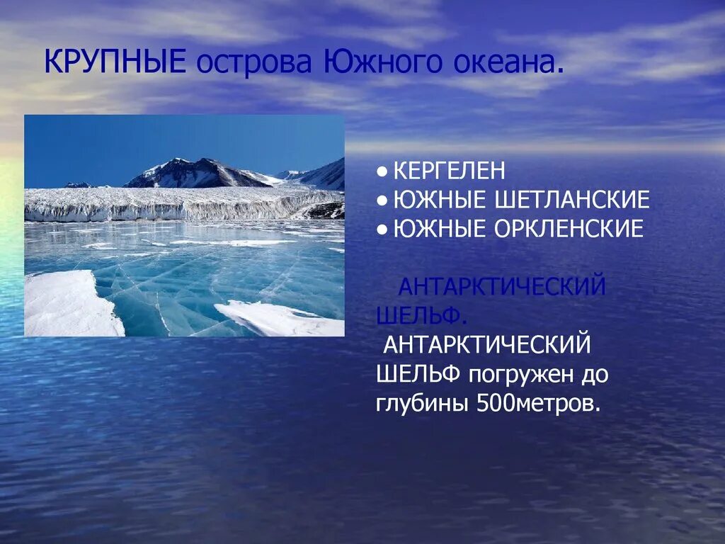 Кто открыл южный океан. Средняя глубина Южного океана. Шельф Южного океана. Наибольшая глубина Южного океана. Глубина Южного океана.