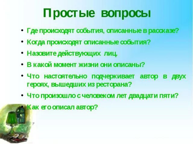 События описанные в произведении происходят. Вопросы по произведению зеленая лампа. Вопросы по рассказу зеленая лампа. Рассказ зеленая лампа. Где происходит события рассказа.