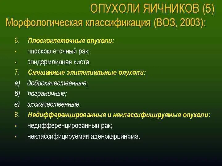 После удаления рака яичников. Классификация воз (2003) опухоли. Неклассифицируемые опухоли яичника. Злокачественная опухоль яичника. Злокачественные опухоли яичников классификация.