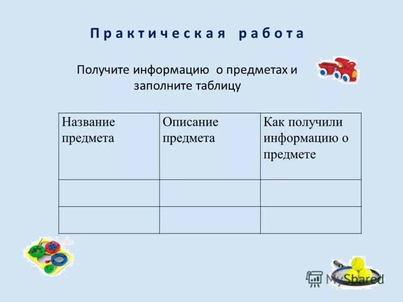 Сведения получены во время