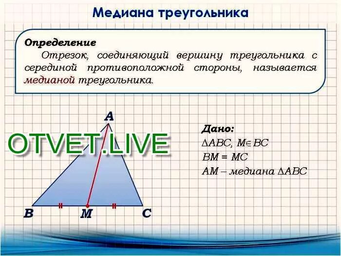 Как построить медиану. Построение медианы треугольника. построение мидиамидианы. построить медиану треугольника. определение медианы треугольника.