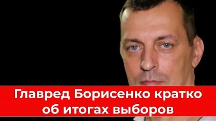 Главред борисенко. Главред борисенко телеграмм. Главред борисенко телеграмм телеграм. Главред борисенко телеграмм телеграм. Главред борисенко.