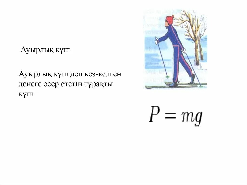 Ауырлық күші дегеніміз не. Күш формула. Үйкеліс күші дегеніміз не. Серпімділік күші дегеніміз не. Физика 7 сынып серпіндіккуш формула.