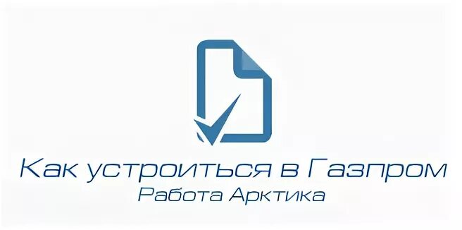 С днем вахтовика 27 апреля. Вакансии газпрома на севере без опыта. Найти работу вахтовым методом. Вакансии газпрома на севере без опыта. Мигунов русгазшельф.